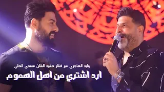 وليد الهاجري مع فقار حفيد الفنان سعدي الحلي ارد اشتري من اهل الهموم 