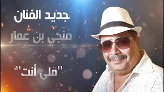  جديد الفنان  المنجي بن عمار        ملى انت    دندنها