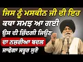 Download Lagu ਸਭ ਕੁਝ ਰੱਬ ਦੇ ਹੁਕਮ ਚ ਚੱਲ ਰਿਹਾ ਫਿਰ ਡਰ ਕਿਸ ਗੱਲ ਦਾ ? | Giani Sant Singh Ji Maskeen Katha | Rabbi Rooh