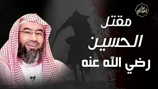 نبيل العوضي حقيقة مقتل الحسين بن علي رضي الله عنهما من هو الذي قطع راس الحسين 