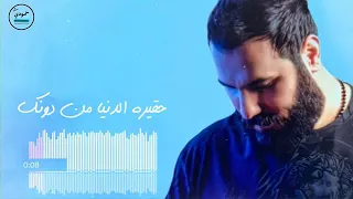 نورالزين  حقيرة الدنيا بغيابك فيديو كليب حصري       دندنها