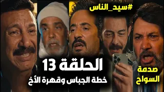 مسلسل سيد الناس الحلقة 13 الجباس يصل لفتحية وقهرة مجدي ع ابنه وخناقة الجارحي وصدمة السواح ع المفتاح 