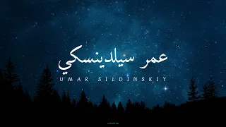 قران ساعة من اجمل التلاوات الي ممكن تسمعه للقارئ عمر سيلدينسكي 