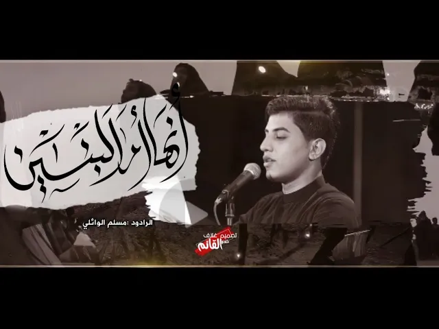 ⁣انها ام البنين | الرادود مسلم الوائلي