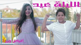 أغنية الليله عيد ميرا ويزن فيديو كليب حصري جديد دندنها