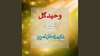qessa khista khan nasreen pt 1