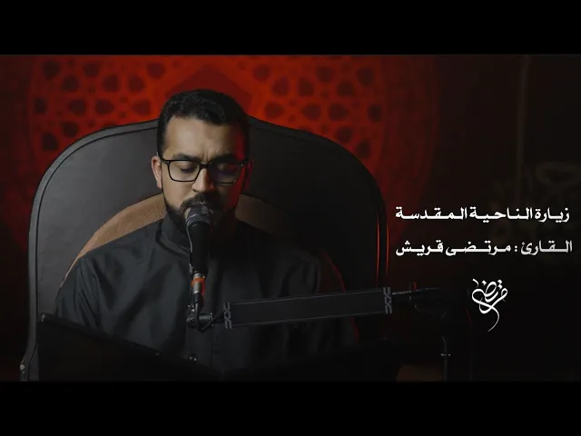 ⁣زيارة الناحية المقدسة | القارئ مرتضى قريش | ١٤٤٧ هـ