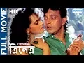 Download Lagu Trinetra (HD) - Superhit Bengali Movie - Mithun - Shila Sarodkar - Amrish Puri