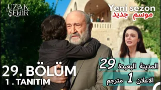 إجمل يتحر ك أخير ا دنيز في قبضته إعلان الحلقة 29 من المدينة البعيدة مترجم 