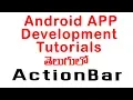 Android Actionbar tutorial - ANDROID APP DEVELOPMENT TUTORIALS FOR BEGINNERS TELUGU