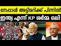 Download Lagu എന്നെ പുറത്ത് ആക്കിയത് ഇന്ത്യ!! ഇന്ത്യ വിരുദ്ധന്‍ ഒലിയുടെ അവസാന അടവ് Nepal| India| KP Oli and Modi