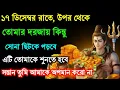 Lagu ৮৮৮ 🕉️ ১৭ ডিসেম্বর রাতে, উপর থেকেতোমার দরজায় কিন্তুসোনা ছিটকে পড়বে #shivshakti 