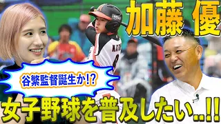 加藤優 女子野球の普及には 谷繁さんの力が必要です 