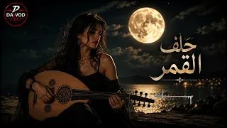 حلف القمر   طل الهوى باحلى عيون                     جورج وسوف     داوود فايبس   دندنها