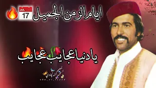 عوض المالكي يادنيا عجايب عجايب ياما فيه دندنها