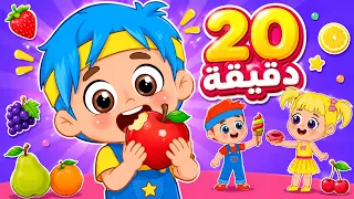 اغنية انا بدي فواكه 😋 وين القطة والمزيد من اجمل اغاني الاطفال | عالم فلافي | Fluffy World