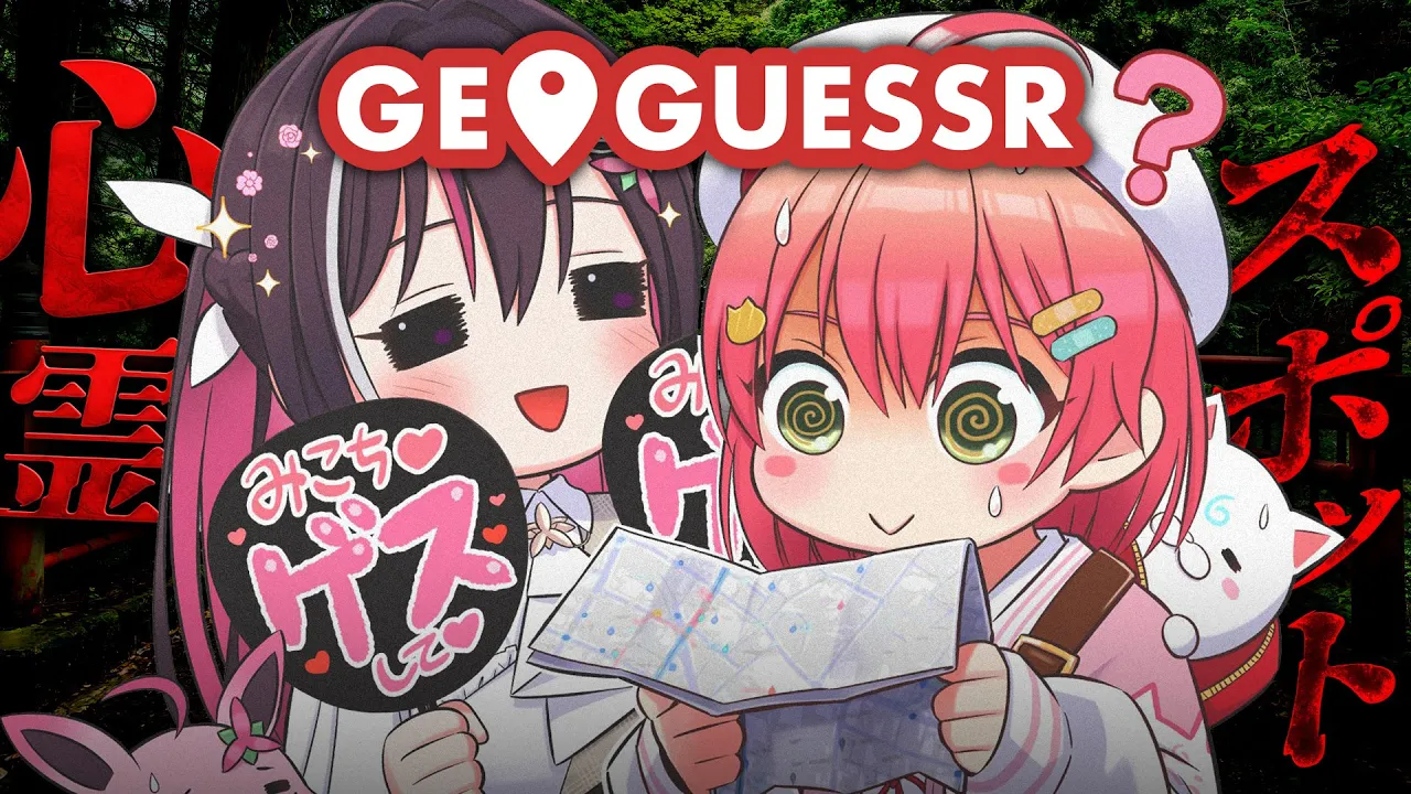 【 ジオゲッサー 】あずちゃんとジオゲッサー！夏の心霊スポットにゲス･･･できるのか？！【ホロライブ/さくらみこ】