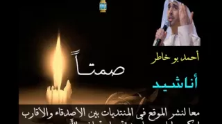 صمتا Ahmed Bukhatir احمد بو خاطر 