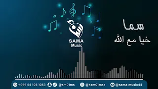 سما خيه مع الله 