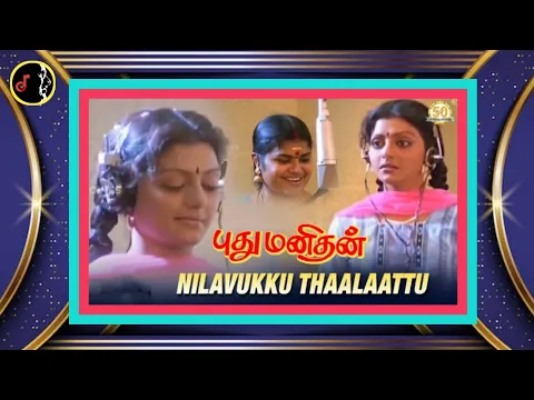 Download MP3 Nilavukku Thaalaattu | நிலவுக்கு தாலாட்டு சோலை குயிலே  |    DEVA | Pudhu Manithan Movie |1991 |