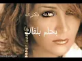 بحلم بلقاك  ذكرى