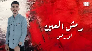 رمش العين لورنس Rmsh Al3en Lorans Official Lyric Video 2024 