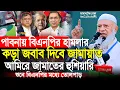 পাবনার হা/ম/লা/র জবাব দিবে জামায়াত | আমিরে জামায়াত ডাঃ শফিকুর রহমান | Dr Shafiqur Rahman