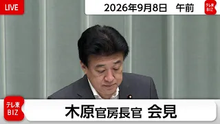 木原官房長官 定例会見【2026年9月8日午前】