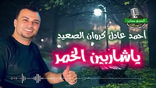 احمد عادل  كروان الصعيد  موال ياشاربين الخمر   دندنها