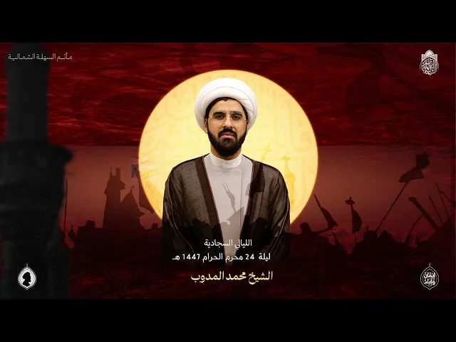 ⁣( الليالي السجادية ) | الشيخ محمد المدوب | ليلة 24 محرم 1447 هـ