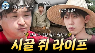 【#TVPP】농사 짓고🌾 새참 먹고🍱 제대로 즐기는 시골 쥐 라이프 | 나혼자산다 | TVPP | MBC 250613 방송 외