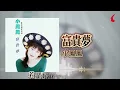 小鳳鳳『富貴夢』官方歌詞版 | Official Lyric Video