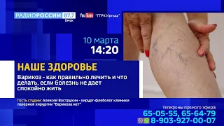 «Наше здоровье» — «Варикозное расширение вен: особенности недуга, лечение, профилактика»