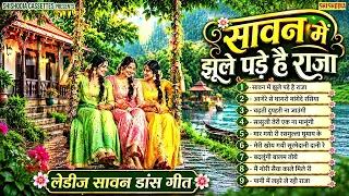 सावन की मल्हार || सावन में झूले पड़े है राजा || Sawan Ke Superhit Geet || Sawan Ke Gaan