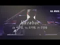 Download Lagu [NA Bros.] Kazabue - Ob.이인영, Vn.오지원, Pf.신창용 (결혼 축주)