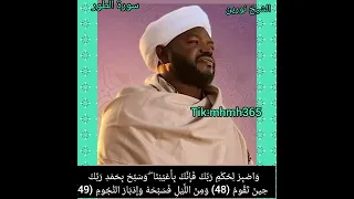 الشيخ نورين محمد صديق سورة الطور 