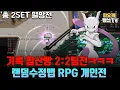 Download Lagu [랜덤수정맵RPG 개인전] '2:2 기록합산빵 총 2SET멸망전'