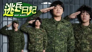 【逃兵日記2025】我逃的不是兵，是過氣 | 王小陸360萬逃兵全紀錄 ft.‪@EmmaSleepTaiwan  @不然怎辦