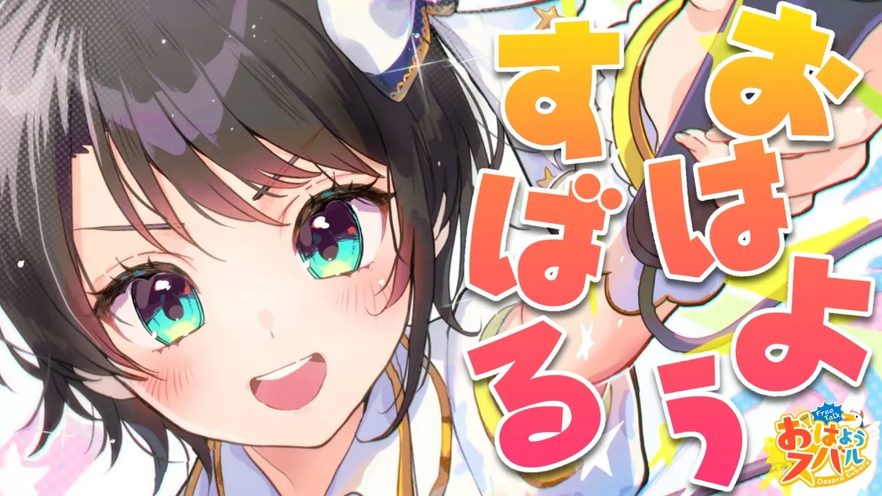 【#生スバル】おはスバしゅばああああああああああああああああああああああ！！！！/Free Talk【ホロライブ/大空スバル】