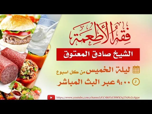 ⁣فقه الأطعمة ١٥ - الفقاع والعصير العنبي - الشيخ صادق آل معتوق