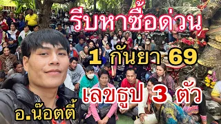 รีบหาซื้อด่วน 1 กันยายน 2569 อ.น๊อตตี้ปล่อยแล้ว #อาจารย์น๊อตตี้พารวย พารวย