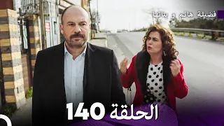 فضيلة هانم و بناتها الحلقة 140 Arabic Dubbed  فضيلة هانم و بناتها الحلقة 140 Arabic Dubbed