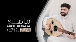 غمدان العاطفي 2024 ماهمني جد جده لعن أبو جده مع الكلمات Video OffIcal 