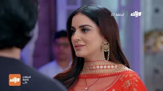 مسلسل حياة قلبي 3 الحلقة 92 وياك 