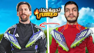 تحدي تجربة جزمة ميسي الأسطورية 😱🔥