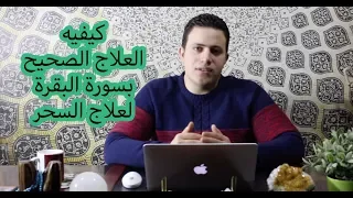 ٢٧ كيفية الاستشفاء الصحيح بسورة البقرة لعلاج السحر اسرار العارفين 