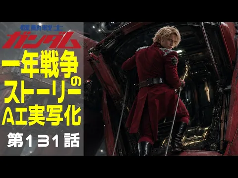 Gundam One Year War: The Diary of Aoi Iroha Episode 1
