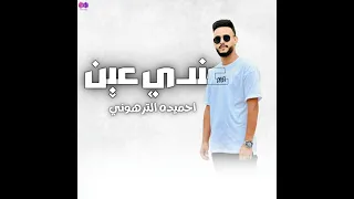 عندي عين اتحبك موت غناء الفنان احميدة الترهوني 