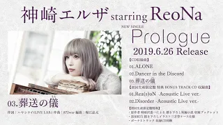 神崎エルザ starring ReoNa Prologue -全曲試聴Movie-