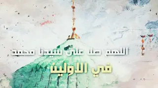 اللهم صل على سيدنا محمد في الاولين وصل على سيدنا محمد في الآخرين نص ساعة من الصلاة على النبي 